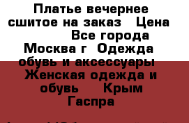 Платье вечернее сшитое на заказ › Цена ­ 1 800 - Все города, Москва г. Одежда, обувь и аксессуары » Женская одежда и обувь   . Крым,Гаспра